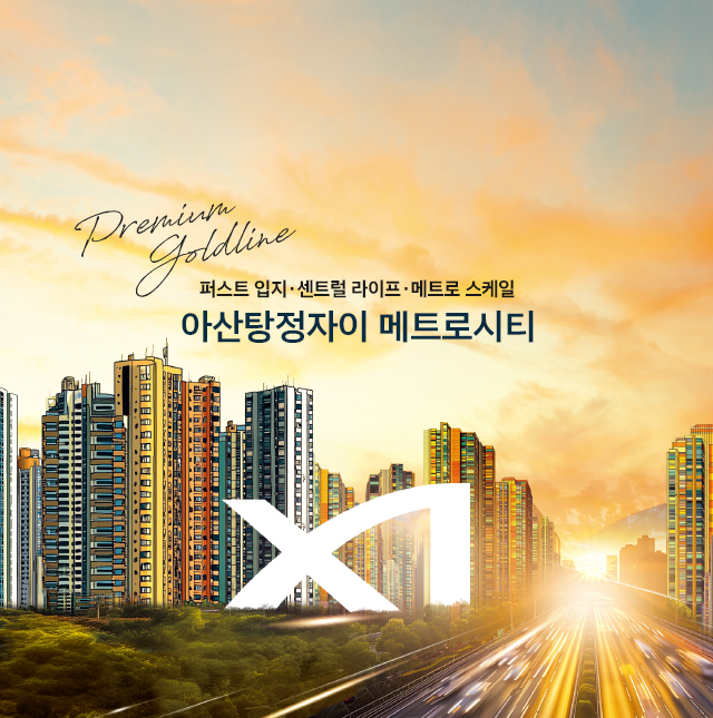 아산탕정자이 메트로시티